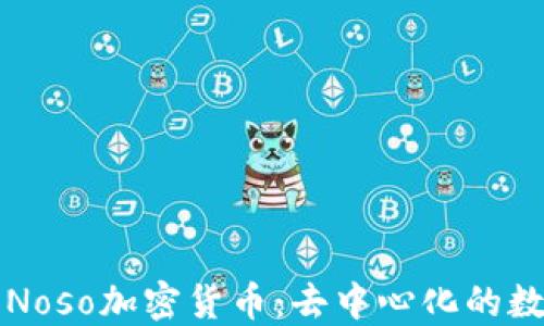 
深入了解Noso加密货币：去中心化的数字新纪元