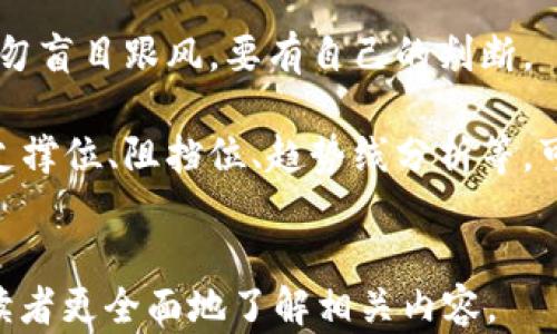 
  如何识别和避免微信加密货币骗局：全面指南 / 
 guanjianci 微信, 加密货币, 骗局, 防范 /guanjianci 

大纲：

1. 什么是微信加密货币骗局
   - 微信与加密货币的结合
   - 常见的骗局形式
   - 骗局对用户的影响

2. 微信加密货币骗局的特点
   - 诱人的投资回报
   - 虚假的公司和团队
   - 社交工程手法的利用

3. 如何识别微信加密货币骗局
   - 识别不合理的推广方式
   - 查看公司的合法性
   - 了解市场动态与投资风险

4. 如何避免成为骗局的受害者
   - 保持警惕，谨慎投资
   - 正确使用微信支付
   - 学习加密货币基础知识

5. 遇到骗局后该如何处理
   - 及时报警
   - 收集证据
   - 如何追讨损失

6. 加密货币安全投资的重要性
   - 选择合适的加密货币交易平台
   - 进行充分的投资研究
   - 风险管理和资本配置

内容：

### 什么是微信加密货币骗局

随着加密货币的流行，越来越多的人希望通过投资加密货币获得高额回报。特别是在中国，微信作为主要的社交媒体平台，成为了许多加密货币骗局的温床。这些骗局通常以各种诱人的形式出现，如虚假的投资项目、承诺高收益的“理财产品”等，让用户在不知情的情况下被诈骗。

这些骗局的形式多种多样，包括虚假的代币发行、庞氏骗局、甚至是伪装成合法公司的诈骗。一些骗子可能会利用社交工程，伪装成朋友或可信赖的投资顾问发生联系，诱导受害者投资。

微信加密货币骗局对用户的影响是显而易见的。不仅仅是财务损失，受害者还可能面临心理上的压力和信任的破裂。因此，识别和防范这些骗局至关重要。

### 微信加密货币骗局的特点

微信加密货币骗局往往具有一些显著的特征。首先，骗局通常会以高额的投资回报为诱饵，声称只需少量投资就能获取巨额收益。这是许多投资者容易上当的一个原因。

其次，这些骗局常常涉及虚假的公司和团队。例如，一些骗子会提供伪造的企业注册信息和团队背景，以此增加其可信度，让人相信它们是合法的。

社交工程手法也是这些骗局的主要特征之一。骗子通过伪装成某种身份（如朋友或专业顾问）来建立信任，从而诱使投资者交出资金。

### 如何识别微信加密货币骗局

识别微信加密货币骗局的关键在于两点：首先，要对不合理的推广方式保持警觉。例如，收到一些来自不明账户的投资信息时，首先要检查其来源。

其次，可以通过查看公司的合法性来判断其可信度，包括查找公司的注册信息、团队成员的背景等。如果这些信息模糊或者无法查证，那么就应该提高警惕。

另外，了解加密货币市场的基本动态和投资风险也是必要的。如果某个项目明显与市场趋势不符，或者被广泛质疑，那么这个项目很可能存在风险。

### 如何避免成为骗局的受害者

要避免成为微信加密货币骗局的受害者，保持警惕和谨慎投资是非常重要的。在任何情况下，都不要轻易听信他人的投资建议，尤其是在社交媒体上。

在使用微信支付时，应当确保支付对象的可信度，避免随意转账。如果你不确定对方身份或者项目的合法性，不要轻易进行资金操作。

学习加密货币的基础知识同样重要。对市场动态和行业术语有一定了解，可以帮助你在投资时做出更明智的决策，并降低被诈骗的风险。

### 遇到骗局后该如何处理

如果不幸成为微信加密货币骗局的受害者，首先要保持冷静，及时报警，向执法部门寻求帮助。同时，需收集和保存所有与骗局相关的证据，如聊天记录、转账凭证等。这些信息将有助于相关部门调查和追查。

在此基础上，了解如何追讨损失的方法也非常重要。这可能包括寻求法律援助或者尝试在社交媒体上曝光该案，唤起更多人的关注。

### 加密货币安全投资的重要性

最后，安全投资加密货币同样重要。选择合适的加密货币交易平台是第一步。一些知名和受信的平台提供了多种安全保护措施，可以有效降低风险。

充分的投资研究也很重要。投资加密货币前，最好花时间去研究项目的白皮书、团队背景以及市场需求等，确保投资决策的合理性。

风险管理和资本配置也是安全投资的必要组成部分。合理分配投资资金，不把所有的钱投入单一项目，能在一定程度上降低整体投资风险。

--- 

### 问题1：如何判断一个加密货币项目是否可信？

判断一个加密货币项目的可信性，需要关注几个关键点：项目的白皮书、团队背景、社区反馈及平台的法律合规性。首先，白皮书是一个项目的核心文件，它应该清晰地阐述项目的目的、技术细节和市场机会。如果白皮书信息模糊或者缺乏可信性，项目的可靠性就值得怀疑。

其次，团队的背景和经验也是评估项目的重要标准。查看团队成员的LinkedIn资料，关注他们在加密货币行业的经历，是否有成功的项目经验等。一个好的团队通常会在行业内有良好的声誉。

社区的反馈和讨论同样能够帮助评估项目的可信度。查找论坛、社交媒体平台上的讨论内容，看看社区对该项目的看法。此外，该项目是否在遵循法律法规上也至关重要，合法合规的平台通常会给用户提供更安全的投资环境。

### 问题2：如何保护自己的资金免受骗局的侵害？

保护自己资金的最好方法是增强个人的风险意识。在进行任何投资之前，都要对该项目做好功课，确保自己对其风险有清晰的认知。保持警惕，不要轻易相信来自陌生人的推荐。

同时，定期检查自己的账户安全设置，开启双重认证，确保个人账号不被轻易盗用。当涉及大额投资时，最好选择知名的交易平台进行交易，并避免直接与陌生人通过社交媒体交易。

此外，了解如何使用冷钱包（即离线钱包）存储加密货币，这可以大大降低黑客攻击的风险。冷钱包可以让用户将加密资产离线存储，从而减少网络攻击的潜在威胁。

### 问题3：我应该如何获取加密货币投资的专业知识？

获取加密货币投资的专业知识可以通过多种途径。首先，参加行业内的会议、研讨会或者网络培训课程，可以帮助你学习到最新的市场动态和投资策略。

其次，阅读相关的书籍、研究报告以及专业博客，可以获取更多的理论知识和实战经验。同时，你也可以关注一些知名的加密货币分析师或投资顾问的社交媒体账号，从他们的分析和评论中学习。

此外，在一些专业的数字货币论坛和社区交流，可以向其他投资者请教，分享投资经验。这些互动不仅能帮助你提升自己的投资能力，还能让你了解到更多投资机会和风险。

### 问题4：如果我发现自己陷入了一个骗局，该怎么办？

若发现自己陷入加密货币骗局，首先要保持冷静，尽快中断与该骗局的所有联系。如果资金尚未转出，应尽可能快地冻结相关账户，防止更多损失的发生。

其次，及时向当地的执法机关报告，提供所有相关证据以帮助警方调查。收集聊天记录、转账凭证及其他有关信息，这将有助于追回损失。

最后，可以在社交媒体上曝光骗局，提醒他人，提高公众的警惕性。同时，保留自己在社区里的帖子和评论，以便进行进一步的跟踪与追究。

### 问题5：如何有效跟踪投资的加密货币市场动态？

有效跟踪投资的加密货币市场动态关键在于使用适合的工具和资源。可以选择一些专业的行情跟踪平台，如CoinMarketCap、CoinGecko等，实时获取各大加密货币的价格、市场资本及交易量等信息。

此外，关注相关的金融新闻网站及加密货币专业网站，获取最新的市场资讯和声音。同时，利用社交媒体平台（如Twitter、Telegram）关注行业领袖和分析师的动态，他们的见解常常能够提供实时的市场直观感受。

另外，可以考虑加入一些投资群体或论坛，与其他投资者分享信息，这能够获得更广泛的市场分析和投资建议，共同提升敏感度和反应速度。

### 问题6：如何提高我在加密货币投资中的决策能力？

提高在加密货币投资中的决策能力源自于良好的信息收集和分析能力。首先，通过不断学习加密货币的基础知识，包括技术、市场动态及相关法规，可以帮助你在做出决策时底气更足。

其次，多进行模拟投资，尽可能多的进行实际操作，这样能帮助你在风险可控的情况下积累经验和直觉。而在实际投资中，切勿盲目跟风，要有自己的判断。

还可以利用技术分析工具来评估价格走势，这涉及到对市场图表、指标的理解与应用。掌握一些简单的技术分析知识，比如支撑位、阻挡位、趋势线分析等，可以帮助你更好地判断入场与出场时机。
``` 

以上为关于“微信加密货币骗局”的内容。每个问题都围绕具体的概念展开，深入浅出，并尽量保持详细的信息传递，有助于读者更全面地了解相关内容。
