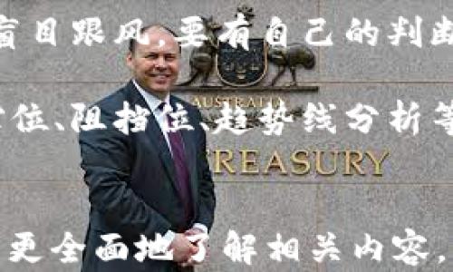 
  如何识别和避免微信加密货币骗局：全面指南 / 
 guanjianci 微信, 加密货币, 骗局, 防范 /guanjianci 

大纲：

1. 什么是微信加密货币骗局
   - 微信与加密货币的结合
   - 常见的骗局形式
   - 骗局对用户的影响

2. 微信加密货币骗局的特点
   - 诱人的投资回报
   - 虚假的公司和团队
   - 社交工程手法的利用

3. 如何识别微信加密货币骗局
   - 识别不合理的推广方式
   - 查看公司的合法性
   - 了解市场动态与投资风险

4. 如何避免成为骗局的受害者
   - 保持警惕，谨慎投资
   - 正确使用微信支付
   - 学习加密货币基础知识

5. 遇到骗局后该如何处理
   - 及时报警
   - 收集证据
   - 如何追讨损失

6. 加密货币安全投资的重要性
   - 选择合适的加密货币交易平台
   - 进行充分的投资研究
   - 风险管理和资本配置

内容：

### 什么是微信加密货币骗局

随着加密货币的流行，越来越多的人希望通过投资加密货币获得高额回报。特别是在中国，微信作为主要的社交媒体平台，成为了许多加密货币骗局的温床。这些骗局通常以各种诱人的形式出现，如虚假的投资项目、承诺高收益的“理财产品”等，让用户在不知情的情况下被诈骗。

这些骗局的形式多种多样，包括虚假的代币发行、庞氏骗局、甚至是伪装成合法公司的诈骗。一些骗子可能会利用社交工程，伪装成朋友或可信赖的投资顾问发生联系，诱导受害者投资。

微信加密货币骗局对用户的影响是显而易见的。不仅仅是财务损失，受害者还可能面临心理上的压力和信任的破裂。因此，识别和防范这些骗局至关重要。

### 微信加密货币骗局的特点

微信加密货币骗局往往具有一些显著的特征。首先，骗局通常会以高额的投资回报为诱饵，声称只需少量投资就能获取巨额收益。这是许多投资者容易上当的一个原因。

其次，这些骗局常常涉及虚假的公司和团队。例如，一些骗子会提供伪造的企业注册信息和团队背景，以此增加其可信度，让人相信它们是合法的。

社交工程手法也是这些骗局的主要特征之一。骗子通过伪装成某种身份（如朋友或专业顾问）来建立信任，从而诱使投资者交出资金。

### 如何识别微信加密货币骗局

识别微信加密货币骗局的关键在于两点：首先，要对不合理的推广方式保持警觉。例如，收到一些来自不明账户的投资信息时，首先要检查其来源。

其次，可以通过查看公司的合法性来判断其可信度，包括查找公司的注册信息、团队成员的背景等。如果这些信息模糊或者无法查证，那么就应该提高警惕。

另外，了解加密货币市场的基本动态和投资风险也是必要的。如果某个项目明显与市场趋势不符，或者被广泛质疑，那么这个项目很可能存在风险。

### 如何避免成为骗局的受害者

要避免成为微信加密货币骗局的受害者，保持警惕和谨慎投资是非常重要的。在任何情况下，都不要轻易听信他人的投资建议，尤其是在社交媒体上。

在使用微信支付时，应当确保支付对象的可信度，避免随意转账。如果你不确定对方身份或者项目的合法性，不要轻易进行资金操作。

学习加密货币的基础知识同样重要。对市场动态和行业术语有一定了解，可以帮助你在投资时做出更明智的决策，并降低被诈骗的风险。

### 遇到骗局后该如何处理

如果不幸成为微信加密货币骗局的受害者，首先要保持冷静，及时报警，向执法部门寻求帮助。同时，需收集和保存所有与骗局相关的证据，如聊天记录、转账凭证等。这些信息将有助于相关部门调查和追查。

在此基础上，了解如何追讨损失的方法也非常重要。这可能包括寻求法律援助或者尝试在社交媒体上曝光该案，唤起更多人的关注。

### 加密货币安全投资的重要性

最后，安全投资加密货币同样重要。选择合适的加密货币交易平台是第一步。一些知名和受信的平台提供了多种安全保护措施，可以有效降低风险。

充分的投资研究也很重要。投资加密货币前，最好花时间去研究项目的白皮书、团队背景以及市场需求等，确保投资决策的合理性。

风险管理和资本配置也是安全投资的必要组成部分。合理分配投资资金，不把所有的钱投入单一项目，能在一定程度上降低整体投资风险。

--- 

### 问题1：如何判断一个加密货币项目是否可信？

判断一个加密货币项目的可信性，需要关注几个关键点：项目的白皮书、团队背景、社区反馈及平台的法律合规性。首先，白皮书是一个项目的核心文件，它应该清晰地阐述项目的目的、技术细节和市场机会。如果白皮书信息模糊或者缺乏可信性，项目的可靠性就值得怀疑。

其次，团队的背景和经验也是评估项目的重要标准。查看团队成员的LinkedIn资料，关注他们在加密货币行业的经历，是否有成功的项目经验等。一个好的团队通常会在行业内有良好的声誉。

社区的反馈和讨论同样能够帮助评估项目的可信度。查找论坛、社交媒体平台上的讨论内容，看看社区对该项目的看法。此外，该项目是否在遵循法律法规上也至关重要，合法合规的平台通常会给用户提供更安全的投资环境。

### 问题2：如何保护自己的资金免受骗局的侵害？

保护自己资金的最好方法是增强个人的风险意识。在进行任何投资之前，都要对该项目做好功课，确保自己对其风险有清晰的认知。保持警惕，不要轻易相信来自陌生人的推荐。

同时，定期检查自己的账户安全设置，开启双重认证，确保个人账号不被轻易盗用。当涉及大额投资时，最好选择知名的交易平台进行交易，并避免直接与陌生人通过社交媒体交易。

此外，了解如何使用冷钱包（即离线钱包）存储加密货币，这可以大大降低黑客攻击的风险。冷钱包可以让用户将加密资产离线存储，从而减少网络攻击的潜在威胁。

### 问题3：我应该如何获取加密货币投资的专业知识？

获取加密货币投资的专业知识可以通过多种途径。首先，参加行业内的会议、研讨会或者网络培训课程，可以帮助你学习到最新的市场动态和投资策略。

其次，阅读相关的书籍、研究报告以及专业博客，可以获取更多的理论知识和实战经验。同时，你也可以关注一些知名的加密货币分析师或投资顾问的社交媒体账号，从他们的分析和评论中学习。

此外，在一些专业的数字货币论坛和社区交流，可以向其他投资者请教，分享投资经验。这些互动不仅能帮助你提升自己的投资能力，还能让你了解到更多投资机会和风险。

### 问题4：如果我发现自己陷入了一个骗局，该怎么办？

若发现自己陷入加密货币骗局，首先要保持冷静，尽快中断与该骗局的所有联系。如果资金尚未转出，应尽可能快地冻结相关账户，防止更多损失的发生。

其次，及时向当地的执法机关报告，提供所有相关证据以帮助警方调查。收集聊天记录、转账凭证及其他有关信息，这将有助于追回损失。

最后，可以在社交媒体上曝光骗局，提醒他人，提高公众的警惕性。同时，保留自己在社区里的帖子和评论，以便进行进一步的跟踪与追究。

### 问题5：如何有效跟踪投资的加密货币市场动态？

有效跟踪投资的加密货币市场动态关键在于使用适合的工具和资源。可以选择一些专业的行情跟踪平台，如CoinMarketCap、CoinGecko等，实时获取各大加密货币的价格、市场资本及交易量等信息。

此外，关注相关的金融新闻网站及加密货币专业网站，获取最新的市场资讯和声音。同时，利用社交媒体平台（如Twitter、Telegram）关注行业领袖和分析师的动态，他们的见解常常能够提供实时的市场直观感受。

另外，可以考虑加入一些投资群体或论坛，与其他投资者分享信息，这能够获得更广泛的市场分析和投资建议，共同提升敏感度和反应速度。

### 问题6：如何提高我在加密货币投资中的决策能力？

提高在加密货币投资中的决策能力源自于良好的信息收集和分析能力。首先，通过不断学习加密货币的基础知识，包括技术、市场动态及相关法规，可以帮助你在做出决策时底气更足。

其次，多进行模拟投资，尽可能多的进行实际操作，这样能帮助你在风险可控的情况下积累经验和直觉。而在实际投资中，切勿盲目跟风，要有自己的判断。

还可以利用技术分析工具来评估价格走势，这涉及到对市场图表、指标的理解与应用。掌握一些简单的技术分析知识，比如支撑位、阻挡位、趋势线分析等，可以帮助你更好地判断入场与出场时机。
``` 

以上为关于“微信加密货币骗局”的内容。每个问题都围绕具体的概念展开，深入浅出，并尽量保持详细的信息传递，有助于读者更全面地了解相关内容。