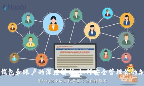 比特币钱包和账户的深度解析：如何安全管理你的加密资产