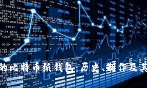 最早的比特币纸钱包：历史、制作及其影响