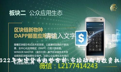 2022年加密货币趋势分析：市场动向与投资机遇