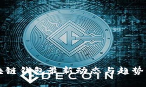 区块链钱包最新动态与趋势分析