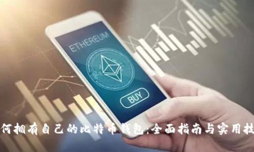 如何拥有自己的比特币钱包：全面指南与实用技巧