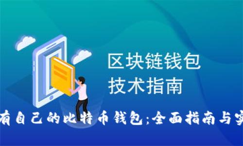 如何拥有自己的比特币钱包:全面指南与实用技巧