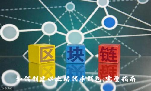 如何创建以太坊代币钱包：完整指南