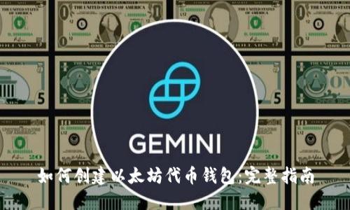 如何创建以太坊代币钱包：完整指南