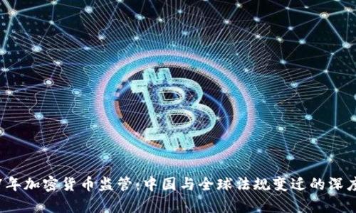 2017年加密货币监管：中国与全球法规变迁的深度分析
