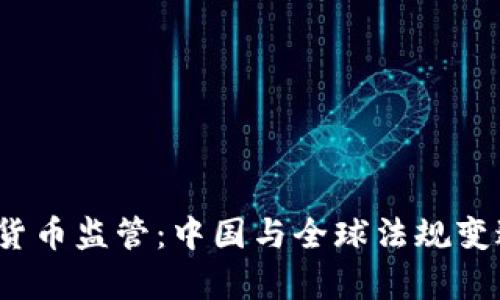 2017年加密货币监管：中国与全球法规变迁的深度分析