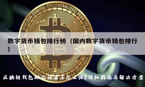 区块链钱包助记词丢了怎么办？详细指南与解决方案