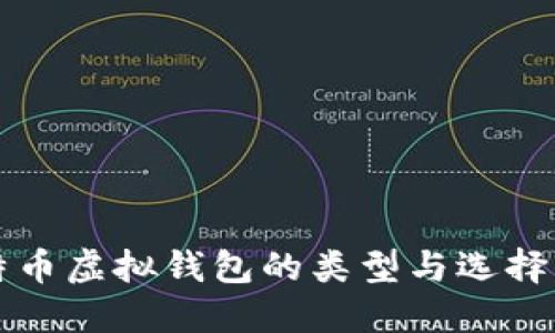 比特币虚拟钱包的类型与选择指南