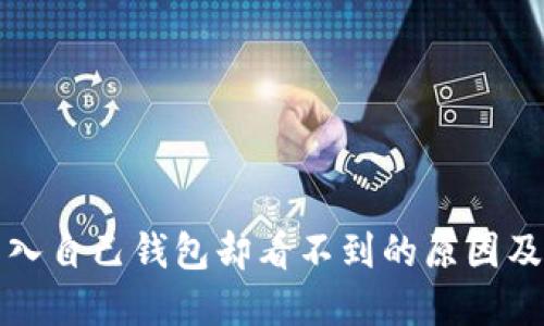 比特币转入自己钱包却看不到的原因及解决方案