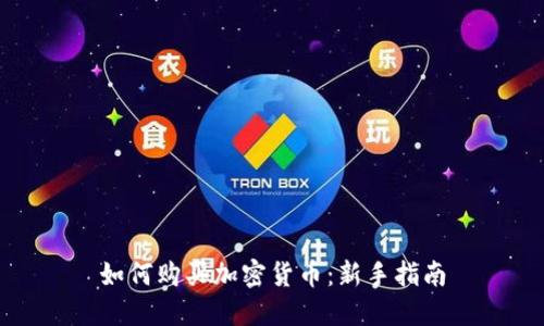 如何购买加密货币：新手指南