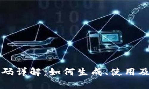比特币钱包码详解：如何生成、使用及安全性分析
