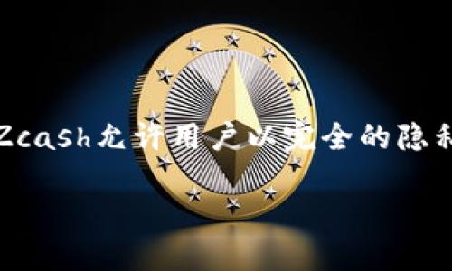 是的，Zcash（ZEC）是一种加密货币。它在比特币的基础上进行了改良，特别是针对隐私的需求。Zcash允许用户以完全的隐私进行交易，使用了一种称为零知识证明的高级加密技术，确保交易信息的安全性和用户匿名性。

如果您有其他问题或者想要更多关于Zcash的信息，请告诉我！