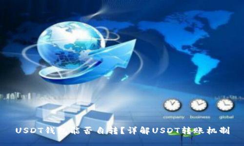 USDT钱包能否自转？详解USDT转账机制