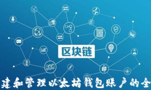 
如何创建和管理以太坊钱包账户的全面指南