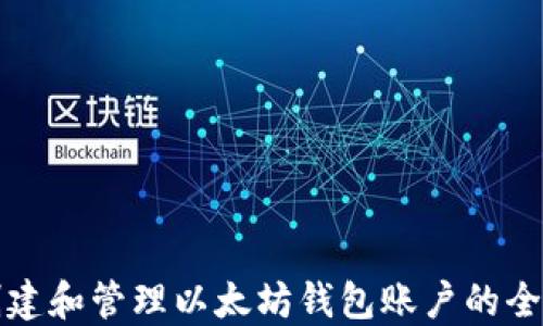
如何创建和管理以太坊钱包账户的全面指南