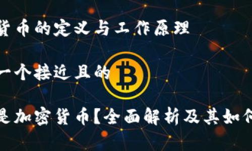 加密货币的定义与工作原理

思考一个接近且的

什么是加密货币？全面解析及其如何工作