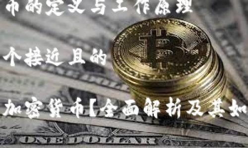 加密货币的定义与工作原理

思考一个接近且的

什么是加密货币？全面解析及其如何工作