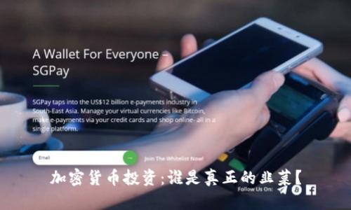 加密货币投资：谁是真正的韭菜？