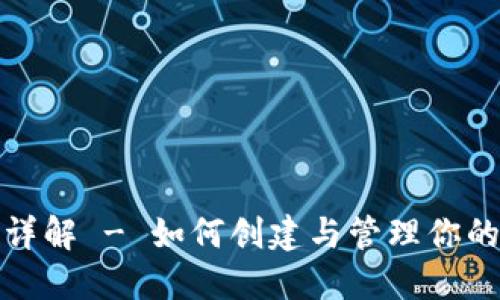 比特币钱包地址详解 - 如何创建与管理你的比特币钱包地址