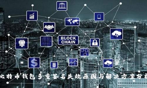 比特币钱包多重签名失效原因与解决方案分析