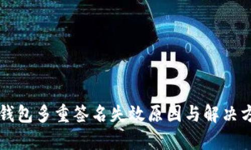 比特币钱包多重签名失效原因与解决方案分析
