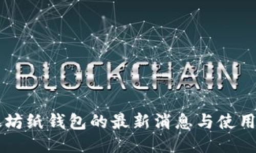 以太坊纸钱包的最新消息与使用指南