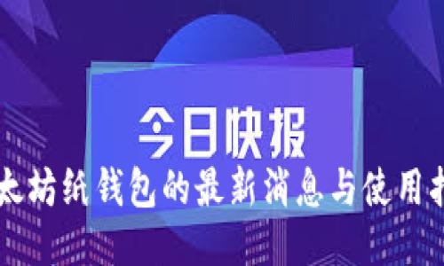 以太坊纸钱包的最新消息与使用指南