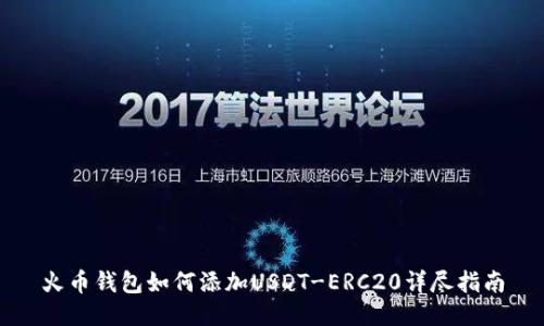 火币钱包如何添加USDT-ERC20详尽指南