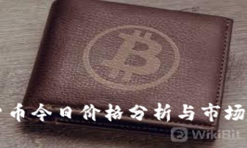新加密货币今日价格分析与市场趋势解读