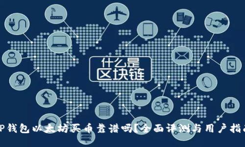 TP钱包以太坊买币靠谱吗？全面评测与用户指南