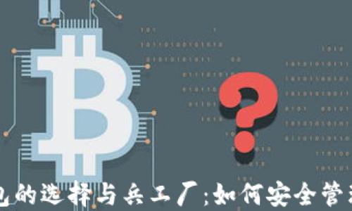 
比特币钱包的选择与兵工厂：如何安全管理数字资产