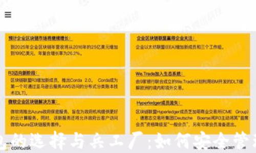 
比特币钱包的选择与兵工厂：如何安全管理数字资产