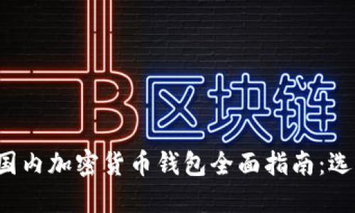 2023年国内加密货币钱包全面指南：选择与使用