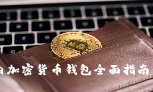 2023年国内加密货币钱包全面指南：选择与使用