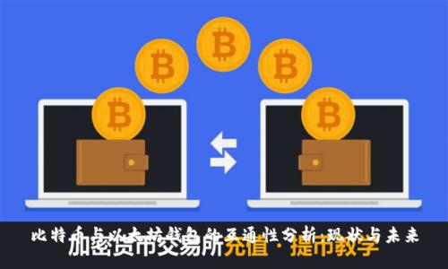 比特币与以太坊钱包的互通性分析：现状与未来