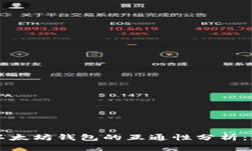 比特币与以太坊钱包的互通性分析：现状与未来