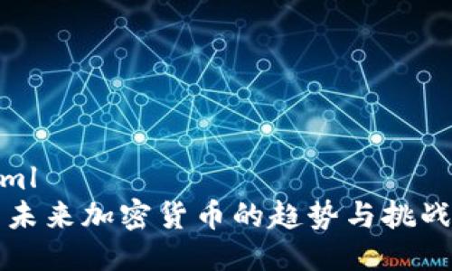 ```xml
美国未来加密货币的趋势与挑战分析