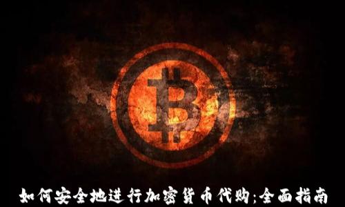 
如何安全地进行加密货币代购：全面指南