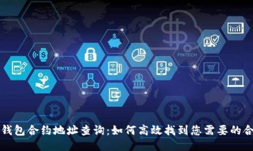 区块链钱包合约地址查询：如何高效找到您需要的合约地址