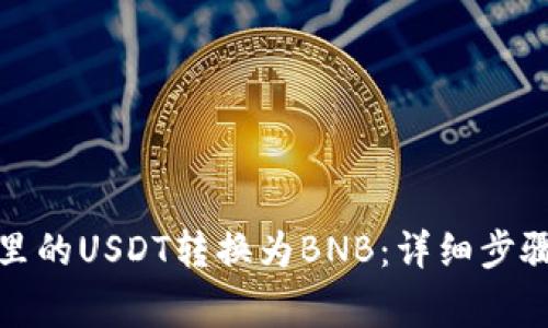 如何将钱包里的USDT转换为BNB：详细步骤与注意事项