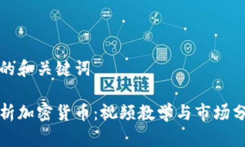 思考后的和关键词

深入解析加密货币：视频教学与市场分析技巧