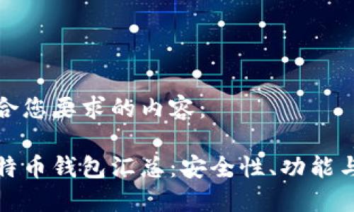 下面是符合您要求的内容：

加密的比特币钱包汇总：安全性、功能与选择指南