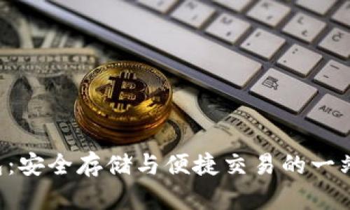 比特币2钱包：安全存储与便捷交易的一站式解决方案