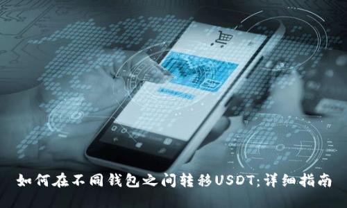 如何在不同钱包之间转移USDT：详细指南