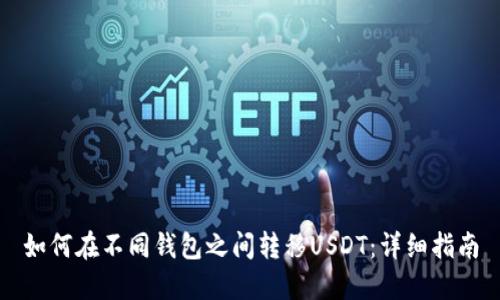 如何在不同钱包之间转移USDT：详细指南