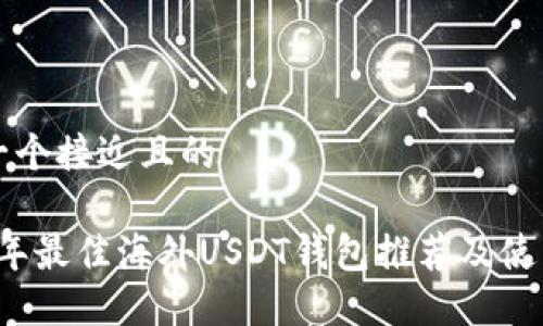 思考一个接近且的

2023年最佳海外USDT钱包推荐及使用指南