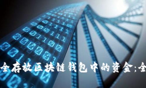 如何安全存放区块链钱包中的资金：全面指南
